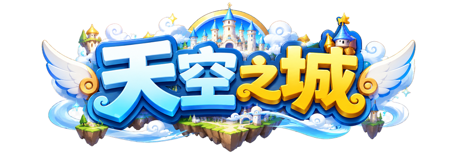 天空之城